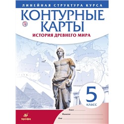 Контурные карты. История Древнего Мира. Линейная структура курса. 5 класс. ФГОС. 2018 год