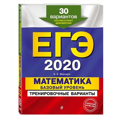 ЕГЭ-2020. Математика. Базовый уровень.Тренировочные варианты. 30 вариантов