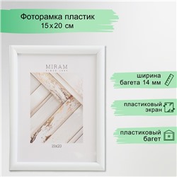 Фоторамка пластик "МИРАМ" 15х20 см белый (пластиковый экран)