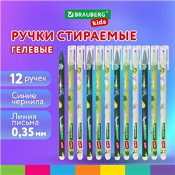 Ручки стираемые гелевые BRAUBERG KIDS "AVOCADO", СИНИЕ, КОМПЛЕКТ 12 ШТУК, игольчатый наконечник 0,5 мм, линия 0,35 мм, 144100