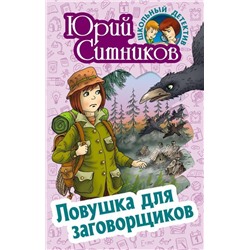 Юрий Ситников: Ловушка для заговорщиков