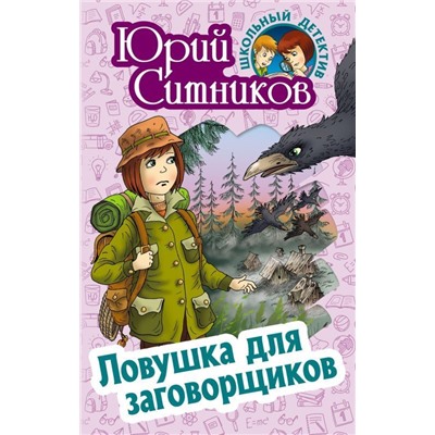 Юрий Ситников: Ловушка для заговорщиков