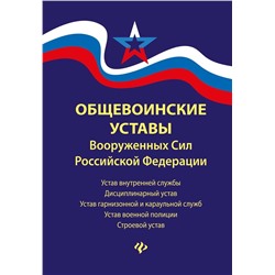 Уценка. Общевоинские уставы Вооруженных Сил Российской Федерации