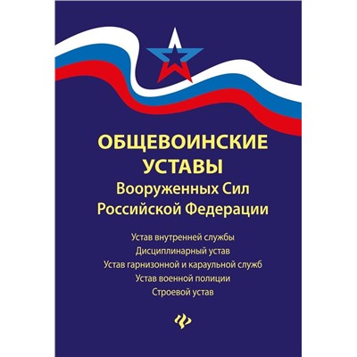 Уценка. Общевоинские уставы Вооруженных Сил Российской Федерации