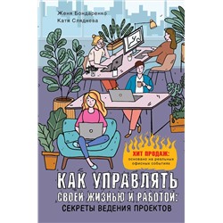 Как управлять своей жизнью и работой: секреты ведения проектов