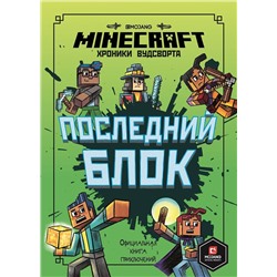 Последний блок. Хроники Вудсворта. Официальная книга приключенний. Minecraft