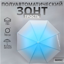 УЦЕНКА Зонт - трость полуавтоматический «Градиент», 8 спиц, R = 46/55 см, D = 110 см, цвет МИКС