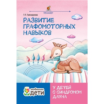 Татьяна Трясорукова: Развитие графомоторных навыков у детей с синдромом Дауна. Тренажер