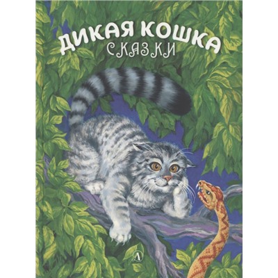 Уценка. Сергеев. Дикая кошка