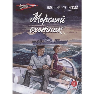 ВД Чуковский Н. Морской охотник