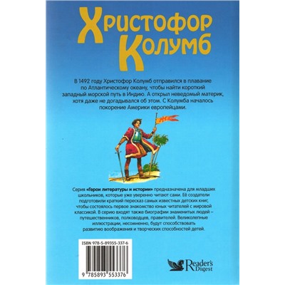 Христофор Колумб. Герои литературы и истории