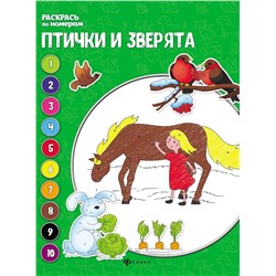 Птички и зверята: книжка-раскраска. Раскрась по номерам