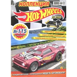 Уценка. БЕЗ ВЛОЖЕНИЙ. ж-л Коллекция Hot Wheels 05(115)/22