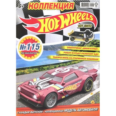 ж-л Коллекция Hot Wheels 05(115)/22 с ВЛОЖЕНИЕМ! Вложение Машинка