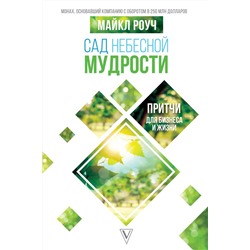 Уценка. Майкл Роуч: Сад Небесной Мудрости. Притчи для бизнеса и жизни