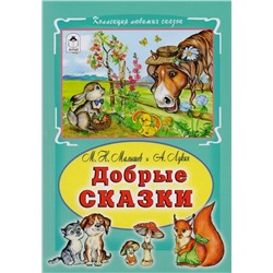 Малышев, Лукин: Добрые сказки