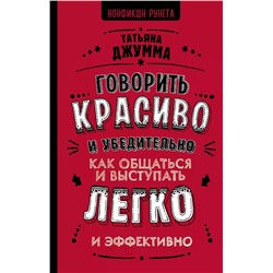 Говорить красиво и убедительно. Как общаться и выступать легко и эффективно