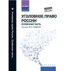 Уголовное право России. Особенная часть: учебник