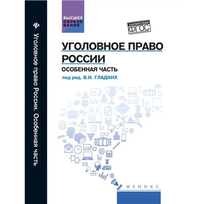 Уголовное право России. Особенная часть: учебник