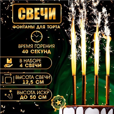 Свечи фонтаны для торта "Золотые искры", 12,5 см, 40 секунд, 4 шт