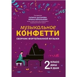 Музыкальное конфетти. Сборник фортепианной музыки. 2 класс. Учебно-методическое пособие