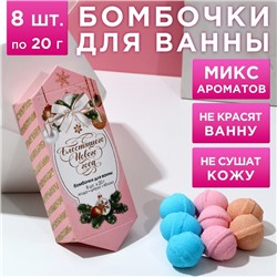 Набор бомбочек для ванны «С новым счастьем!» 8 шт по 20 г, микс ароматов
