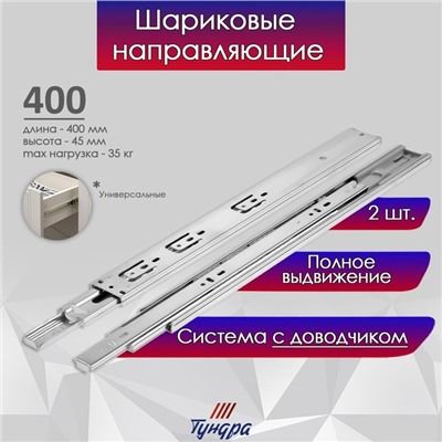 Шариковые направляющие ТУНДРА, с доводчиком 4510, L=400 мм. H=45 мм. 2 шт