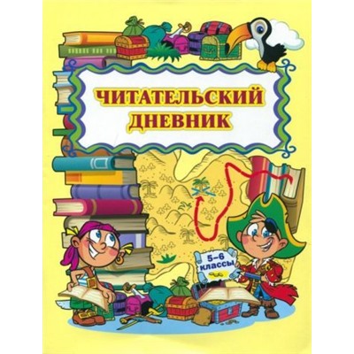 Читательский дневник (5-6 классы)