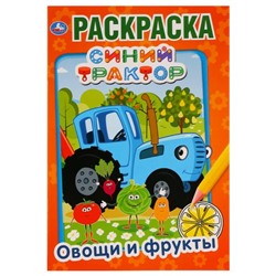 Синий трактор. Овощи и фрукты. (Первая раскраска А5) Формат: 145х210мм. 16 стр. Умка в кор.50шт