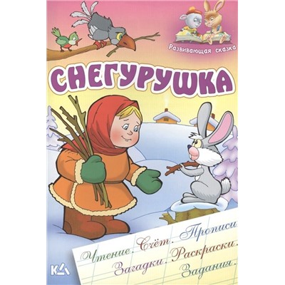 РАЗВИВАЮЩАЯ СКАЗКА.(А5).СНЕГУРУШКА Чтение, счет, прописи, загадки, раскраски, задания