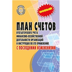 План счетов бухгалтерского учета финансово-хозяйственной деятельности организаций (-33707-3)