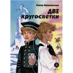 Уценка. Ленковская. Две кругосветки