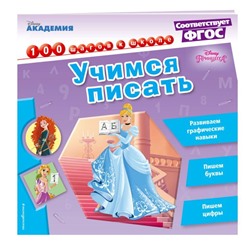 Учимся писать. Disney. 100 шагов к школе