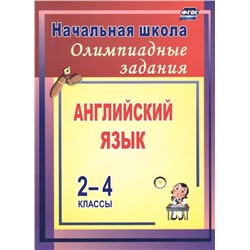 Любовь Васильева: Олимпиадные задания по английскому языку. 2-4 классы. ФГОС