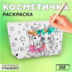 Косметичка-раскраска "Волшебные друзья", 20 х 10 х 5 см