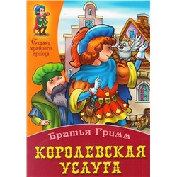 Сказки храброго принца. Королевская услуга (Братья Гримм)