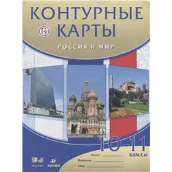 Россия и мир. 10 - 11 классы. Контурные карты. 2018 год