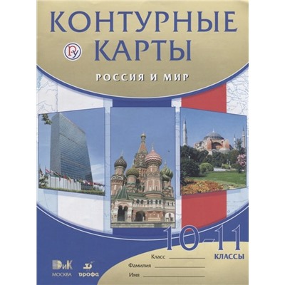 Россия и мир. 10 - 11 классы. Контурные карты. 2018 год