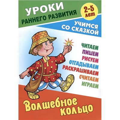 Волшебное кольцо. Раскраска-сказка с заданиями. 2-5 лет