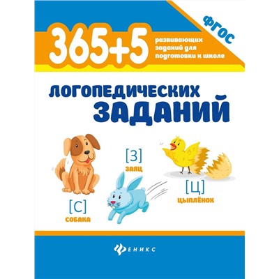 365+5 логопедических заданий (37854-0)