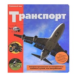 Уценка. Транспорт (Огромный мир)