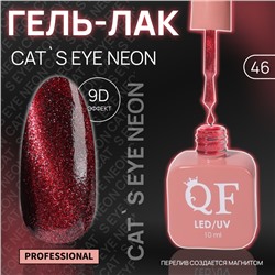 Гель лак для ногтей «CAT`S EYE NEON», 3-х фазный, 10 мл, LED/UV, цвет красный (46)