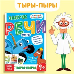 Книга «Запуск речи. Говорилки», 36 стр., 12 × 17 см, Синий трактор