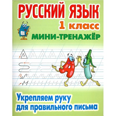 Русский язык. 1 класс. Укрепляем руку для правильного письма