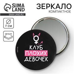 Зеркало "Клуб плохих девочек", диам.7 см