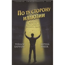 Барнум, Вибек: По ту сторону иллюзии. Мемуары величайшего шоумена Земли