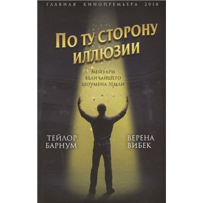 Барнум, Вибек: По ту сторону иллюзии. Мемуары величайшего шоумена Земли