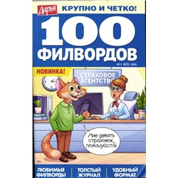 Дарья 100 филвордов 11/24