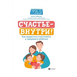 Артём Забалуев: Счастье - внутри! Как вырастить счастливого и здорового ребенка