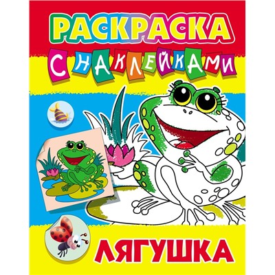 РАСКРАСКА С НАКЛЕЙКАМИ.(А4).ЛЯГУШКА